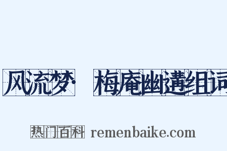 风流梦·梅庵幽遘组词是什么意思的图片